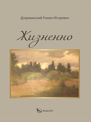 cover image of Жизненно